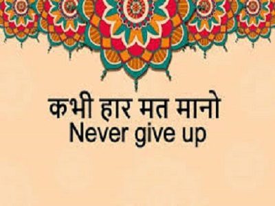 nai subeh-never give up