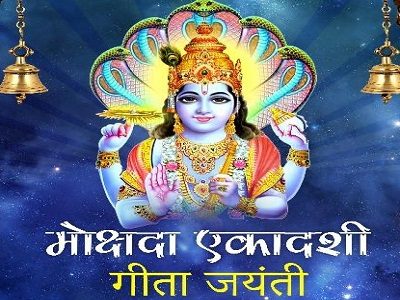 गीता जयंती ( मोक्षदा एकादशी )-NAI SUBEH