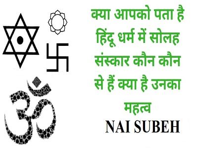 सनातन हिन्दू धर्म के सोलह संस्कार-Nai Subeh