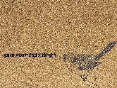 हम वो आखरी पीढ़ी हैं जिन्होंने...